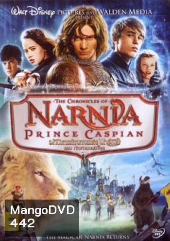 NARNIA PRINCE CASPIAN อภินิหารตำนานแห่งนาร์เนีย ตอน เจ้าชายแคสเปี้ยน