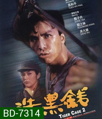 Tiger Cage II (1990) ท่านตี๋ใจเลี่ยมเพชร