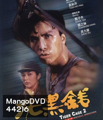 Tiger Cage II (1990) ท่านตี๋ใจเลี่ยมเพชร