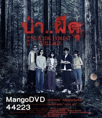 Suicide Forest Village (2021) ป่า..ผีดุ