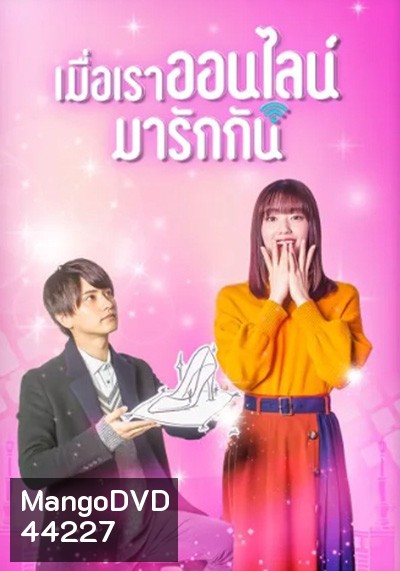 Cinderella Is Online (2021) เมื่อเราออนไลน์มารักกัน (10 ตอนจบ)