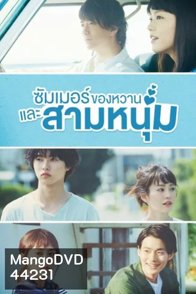 A Girl and Three Sweethearts (2016) ซัมเมอร์ ของหวาน และสามหนุ่ม (10 ตอนจบ)