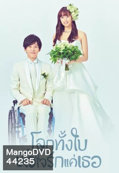 โลกทั้งใบ หัวใจรักแค่เธอ Perfect World (2019) 10 ตอนจบ