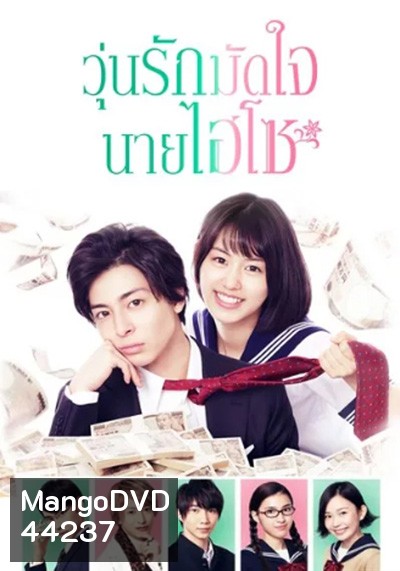 Takane & Hana (2019) วุ่นรักมัดใจนายไฮโซ (8 ตอนจบ)