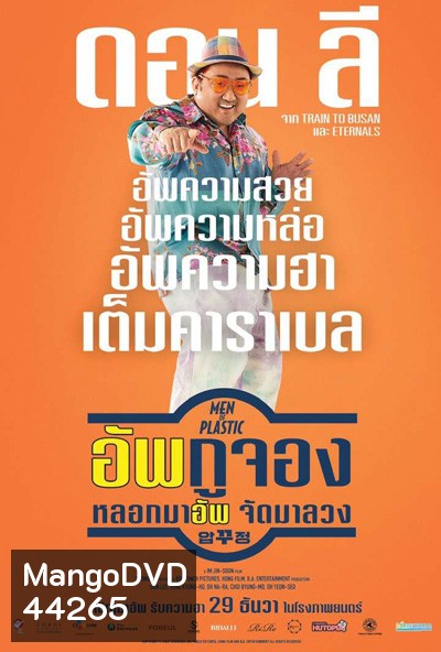 อัพกูจอง หลอกมาอัพ จัดมาลวง (Men of Plastic)