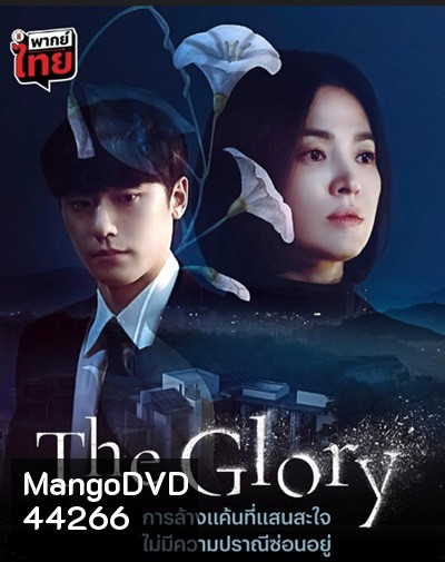 The Glory (2022) เดอะ โกลรี่ (ชุดที่ 1 ตอนที่ 1-8)