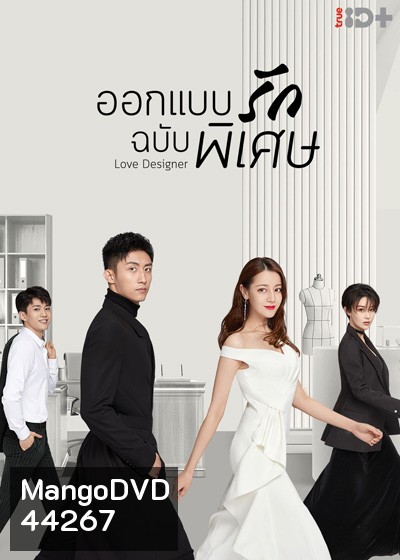 Love Designer (2020) ออกแบบรักฉบับพิเศษ (45 ตอนจบ)