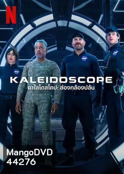 THE KALEIDOSCOPE (2023) คาไลโดสโคป ส่องกล้องปล้น (9 ตอนจบ)