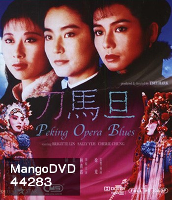 Peking Opera Blues (1986) เผ็ด สวย ดุ ณ เปไก๋ (REMASTERED)