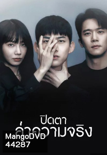 Blind (2022) ปิดตาล่าความจริง (16 ตอนจบ)