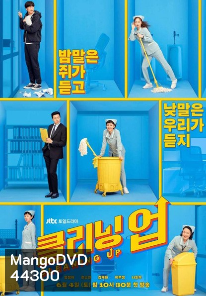 Cleaning Up Season 1 클리닝업 (16 ตอนจบ)