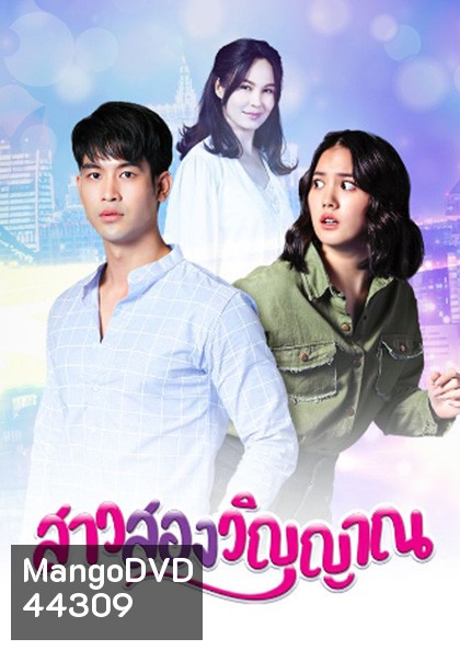 สาวสองวิญญาณ (2565) 30 ตอนจบ