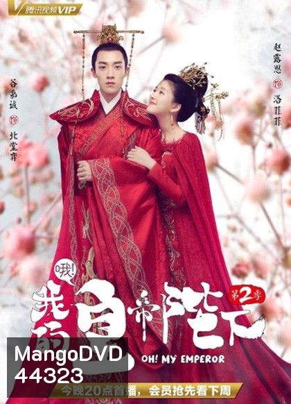 Oh! My Emperor Season 2 (2018) วุ่นใจนักหลงรักฮ่องเต้ ซีซีั่น 2 (ฮ่องเต้ที่รัก ภาค 2) 21 ตอนจบ (ตอนที่ 1ไม่มีเสียงไทยค่ะ)