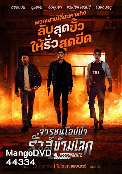Confidential Assignment 2 International (2022) จารชนโอปป้า รั่วส์ข้ามโลก