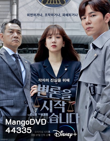 ทนายตัวแม่ (2022) May It Please the Court (12 ตอนจบ)