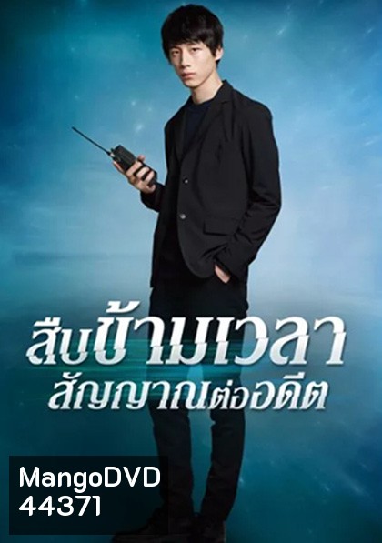 Signal (2018) สืบข้ามเวลา สัญญาณต่ออดีต (10 ตอนจบ)