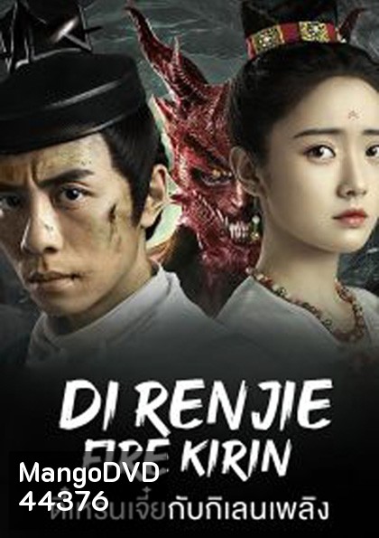 Di Renjie-Fire Kirin (2022) ตี๋เหรินเจี๋ยกับกิเลนเพลิง