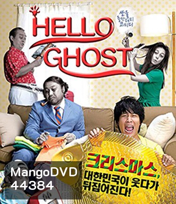 Hello Ghost (2010) ผีวุ่นวายกะนายเจี๋ยมเจี้ยม