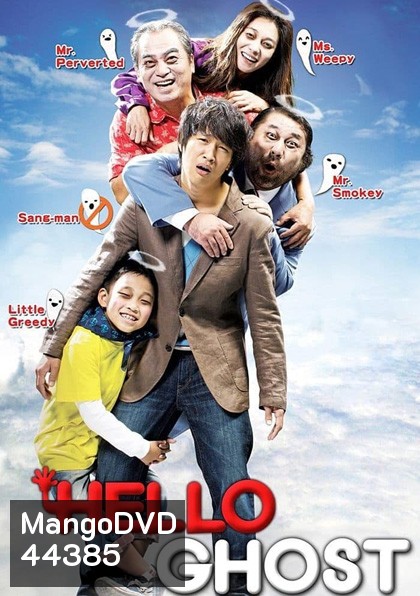 Hello Ghost (2010) ผีวุ่นวายกะนายเจี๋ยมเจี้ยม