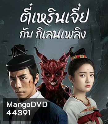 Di Renjie-Fire Kirin (2022) ตี๋เหรินเจี๋ยกับกิเลนเพลิง