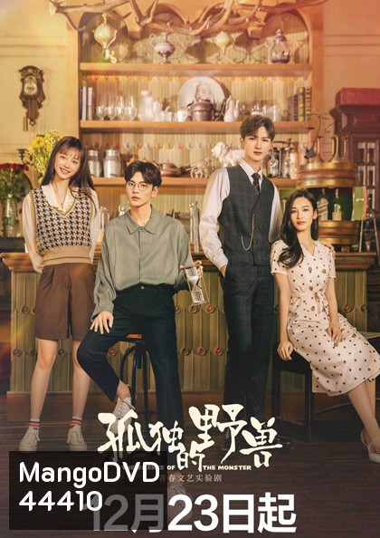 The Silence of the Monster (2022) รักละลายใจนายสัตว์ป่า (36 ตอนจบ)