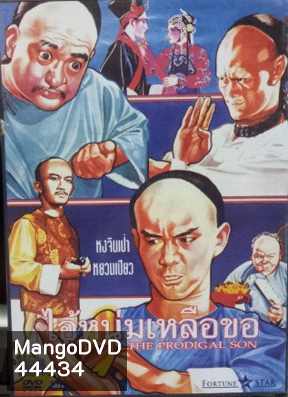 The Prodigal Son (1981) ไอ้หนุ่มเหลือขอ (REMASTERED)