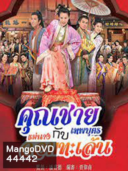 คุณชายเทพบุตรกับแม่นางจอมทะเล้น (2014) Lady Sour (20 ตอนจบ)