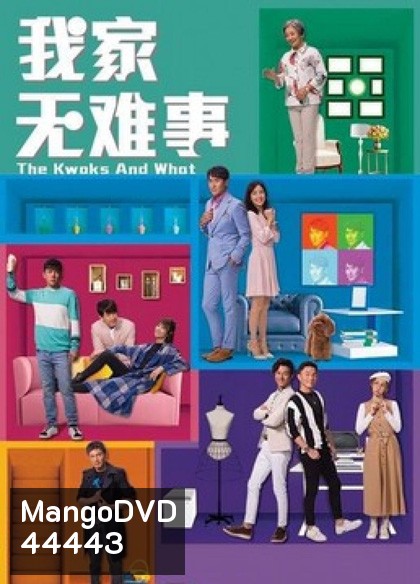 บ้านยุ่ง ตระกูลป่วน (2021) The Kwoks and What 25 ตอนจบ