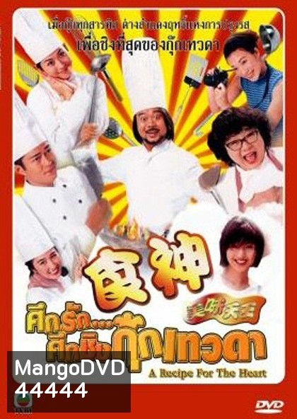 A Recipe for the Heart (1997) ศึกรักศึกชิงกุ๊กเทวดา (29 ตอนจบ)