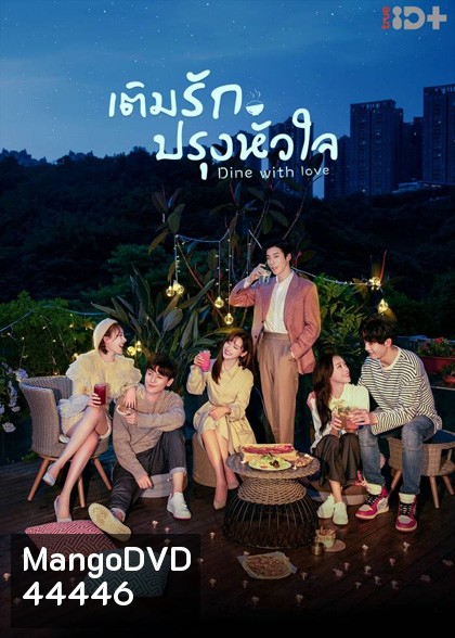 เติมรักปรุงหัวใจ (2022) Dine with Love (16 ตอนจบ)