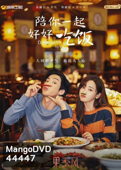 Dine With Love เติมรักปรุงหัวใจ (16 ตอนจบ)