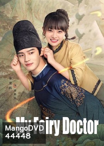 My Fairy Doctor ข้ามมิติป่วนรักหมอเทวดา (2022) 34 ตอนจบ