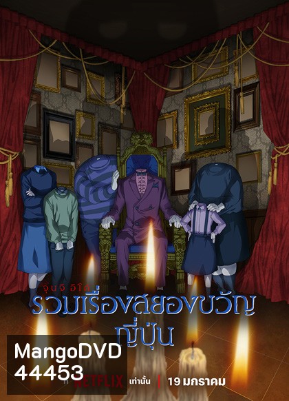 Junji Ito Maniac Japanese Tales of the Macabre Season 1 (2023) 12 ตอนจบ