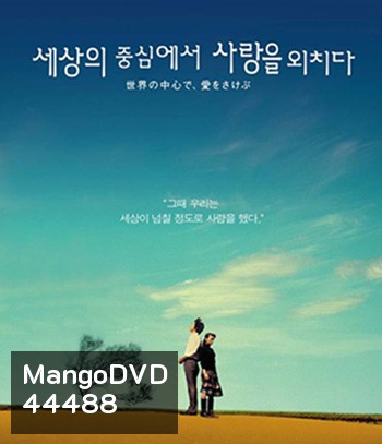 Crying Out Love in the Center of the World (2004) พร่ำหัวใจเพรียกหารักที่กลางโลก