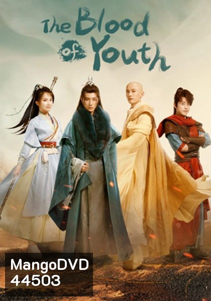 ดรุณพเนจรท่องยุทธภพ The Blood of Youth (40 ตอนจบ)