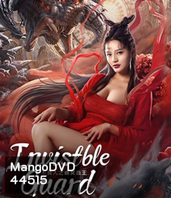 Invisible Guard (2022) ปู้เหลียงเหรินกับกู่พิษปีศาจ
