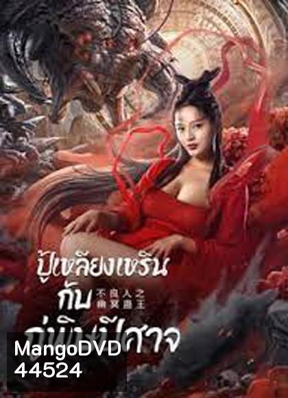 Invisible Guard (2022) ปู้เหลียงเหรินกับกู่พิษปีศาจ