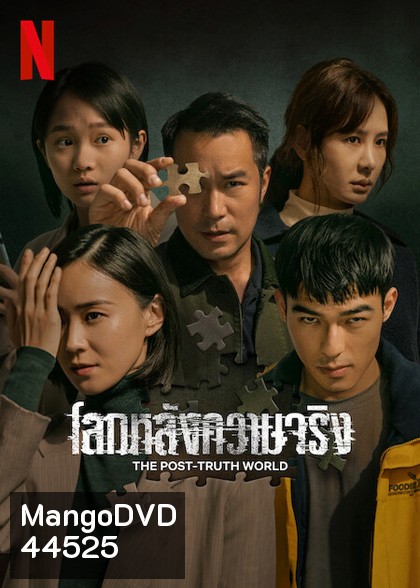The Post-Truth World (2022) โลกหลังความจริง