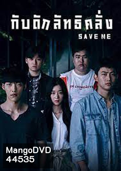 Save Me (2017) กับดักลัทธิคลั่ง (16 ตอนจบ)