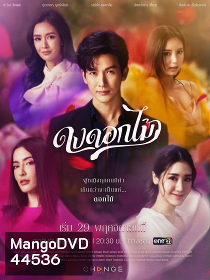 ดงดอกไม้ (16 ตอนจบ)