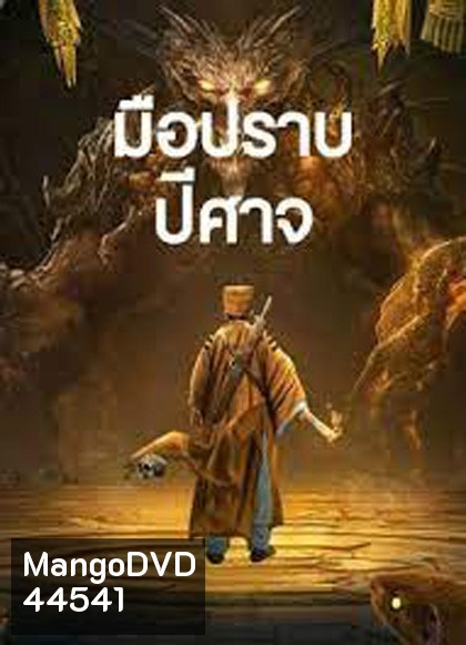 Exorcist (2022) มือปราบปีศาจ