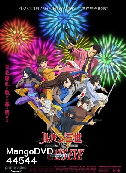 Lupin the 3rd vs Cats Eye (2023) ลูแปงที่ 3 ปะทะ พยัคฆ์สาว แคทส์อาย