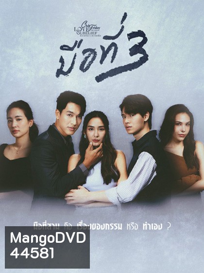 Club Friday The Series 14 (Love & Belief ความรักกับความเชื่อ) ตอน มือที่สาม
