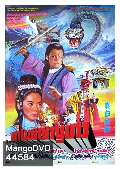 Love of white snake (1978) นางพญางูขาว