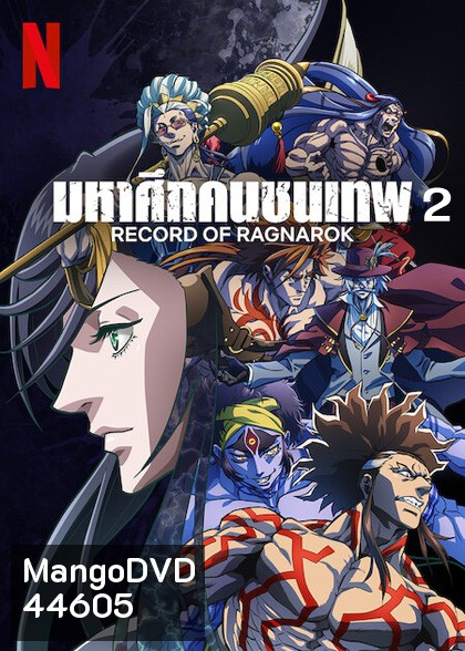 Record of Ragnarok 2 มหาศึกคนชนเทพ ปี 2 (10 ตอน)