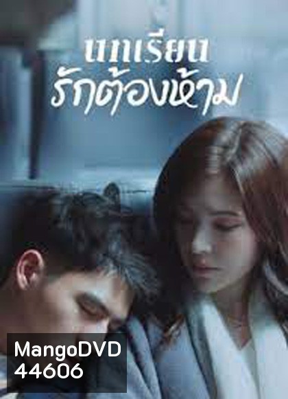 Lesson in Love (2022) บทเรียนรักต้องห้าม (12 ตอนจบ)