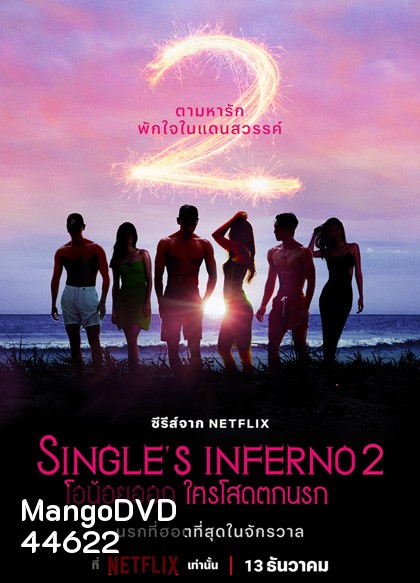 Singles Inferno Season 2 (2022) โอน้อยออก ใครโสดตกนรก ซีซั่น 2 (10 ตอนจบ)
