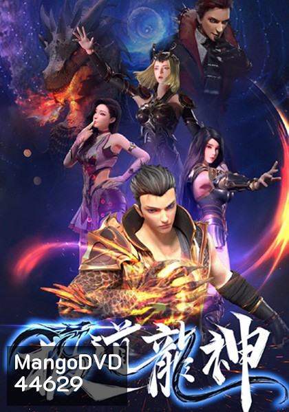 Jidao Long Shen (Rise Of The Dragon) กำเนิดมังกร (ตอนที่ 1 - 40 จบซีซั่น)