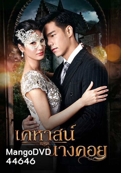 เคหาสน์นางคอย (2565) 17 ตอนจบ