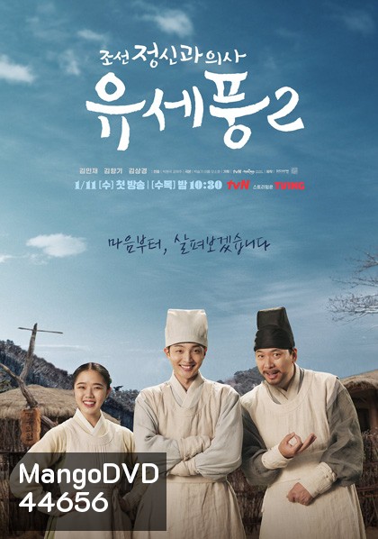 Poong, the Joseon Psychiatrist 2 (2023) จิตแพทย์หนุ่มแห่งยุคโชซอน 2 (10 ตอนจบ)